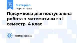 Підсумкова діагностувальна робота з математики за І семестр. 4 клас