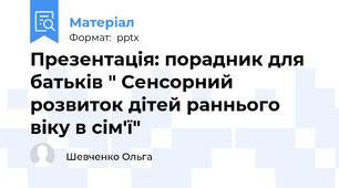 Презентація: порадник для батьків " Сенсорний розвиток дітей раннього віку в сім'ї"