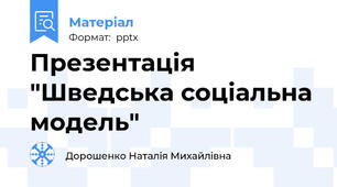 Презентація "Шведська соціальна модель"