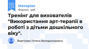 Тренінг для вихователів "Використання арт-терапії в роботі з дітьми дошкільного віку".