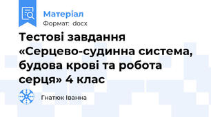 Тестові завдання «Серцево-судинна система, будова крові та робота серця» 4 клас