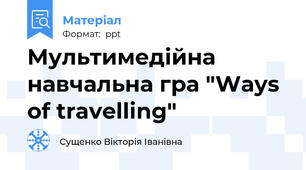 Мультимедійна навчальна гра "Ways of travelling"