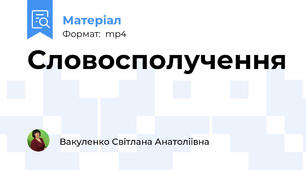 Словосполучення