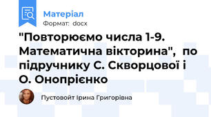 "Повторюємо числа 1-9. Математична вікторина",  по підручнику С. Скворцової і О. Онопрієнко