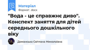 "Вода - це справжнє диво". Конспект заняття для дітей середнього дошкільного віку