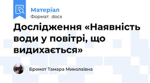 Дослідження «Наявність води у повітрі, що видихається»