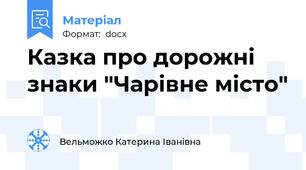 Казка про дорожні знаки "Чарівне місто"
