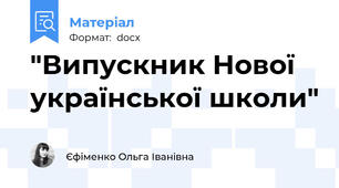 "Випускник Нової української школи"