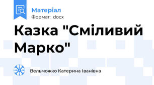 Казка "Сміливий Марко"