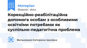 Корекційно-реабілітаційна допомога особам з особливими освітніми потребами як суспільно-педагогічна проблема