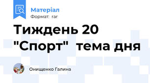 Тиждень 20 "Спорт"  тема дня