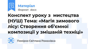 Конспект уроку з  мистецтва (НУШ) Тема: «Магія зимового лісу: Створення об’ємної композиції у змішаній техніці»