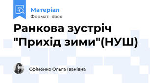 Ранкова зустріч "Прихід зими"(НУШ)