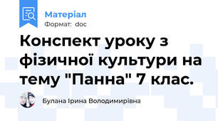 Конспект уроку з фізичної культури на тему "Панна" 7 клас.