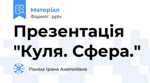 Презентація "Куля. Сфера."