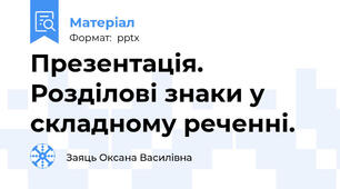 Презентація. Розділові знаки у складному реченні.