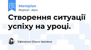 Створення ситуації успіху на уроці.