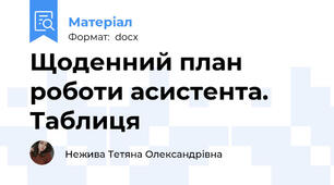 Щоденний план роботи асистента. Таблиця