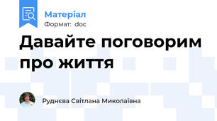 Давайте поговорим про життя