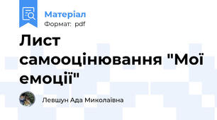 Лист самооцінювання "Мої емоції"