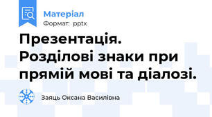 Презентація. Розділові знаки при прямій мові та діалозі.