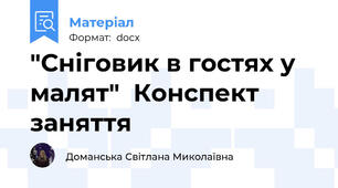 "Сніговик в гостях у малят"  Конспект заняття