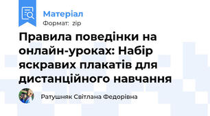 Правила поведінки на онлайн-уроках: Набір яскравих плакатів для дистанційного навчання