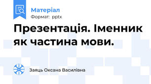 Презентація. Іменник як частина мови.