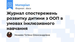 Журнал спостережень розвитку дитини з ООП в умовах інклюзивного навчання