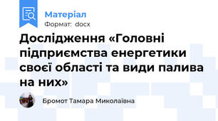 Дослідження «Головні підприємства енергетики своєї області та види палива на них»
