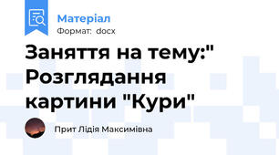 Заняття на тему:" Розглядання картини "Кури"
