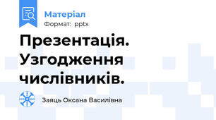 Презентація. Узгодження числівників.