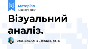 Візуальний аналіз.