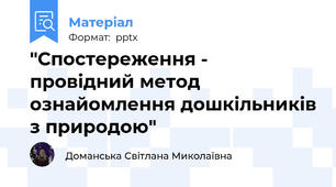 "Спостереження - провідний метод ознайомлення дошкільників з природою"