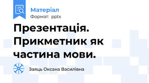 Презентація. Прикметник як частина мови.