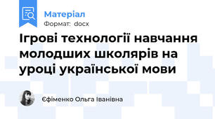 Ігрові технології навчання молодших школярів на уроці української мови