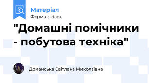 "Домашні помічники - побутова техніка"