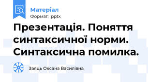Презентація. Поняття синтаксичної норми. Синтаксична помилка.