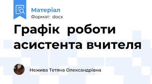 Графік  роботи асистента вчителя