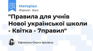 "Правила для учнів Нової української школи - Квітка - 7правил"