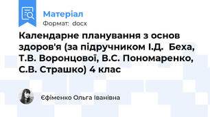 Календарне планування з основ здоров'я (за підручником І.Д.  Беха, Т.В. Воронцової, В.С. Пономаренко, С.В. Страшко) 4 клас