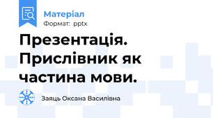 Презентація. Прислівник як частина мови.