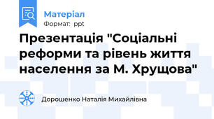 Презентація "Соціальні реформи та рівень життя населення за М. Хрущова"