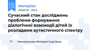 Сучасний стан досліджень проблеми формування  діалогічної взаємодії дітей із розладами аутистичного спектру