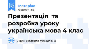 Презентація  та розробка уроку українська мова 4 клас