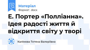 Е. Портер «Полліанна». Ідея радості життя й відкриття світу у творі