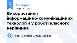 Використання інформаційно-комунікаційних технологій у роботі класного керівника