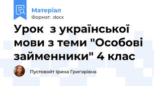 Урок  з української мови з теми "Особові займенники" 4 клас