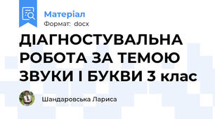 ДІАГНОСТУВАЛЬНА РОБОТА ЗА ТЕМОЮ ЗВУКИ І БУКВИ 3 клас