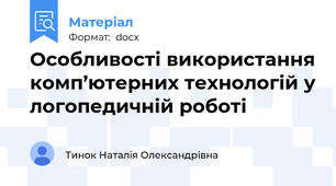 Особливості використання комп’ютерних технологій у логопедичній роботі